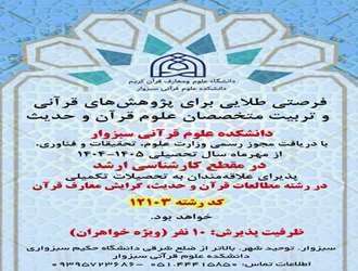 اطلاعیه پذیرش دانشجو در مقطع کارشناسی ارشد علوم قرآن و حدیث ویژه خواهران در دانشکده علوم قرآنی سبزوار